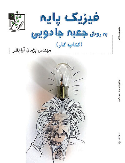 فیزیک پایه به روش جعبه جادویی