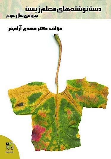 دست نوشته های معلم زیست جزوه ی سال سوم