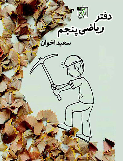 دفتر ریاضی پنجم ابتدایی تخته سیاه
