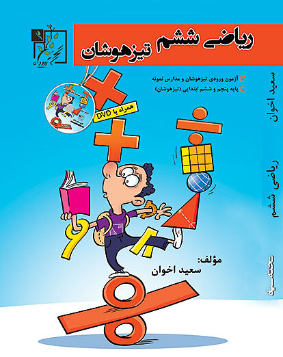 ریاضی ششم ابتدایی تیزهوشان