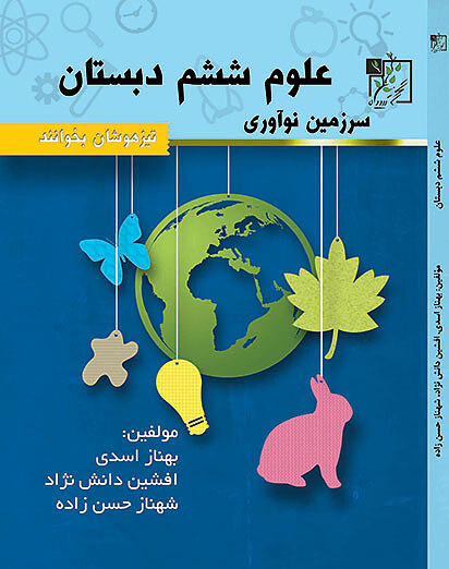 علوم ششم ابتدایی