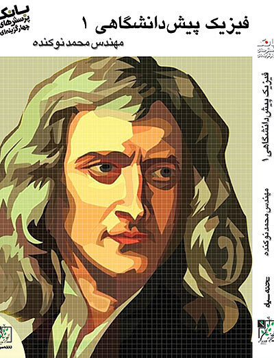 بانک تست فیزیک پیش دانشگاهی ۱