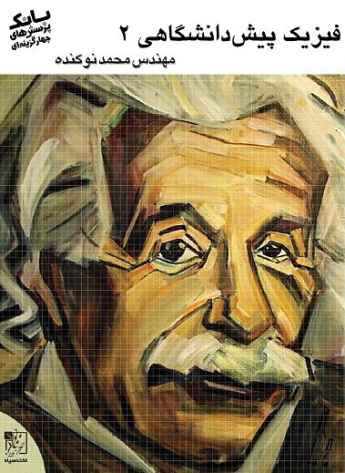 بانک تست فیزیک پیش دانشگاهی ۲