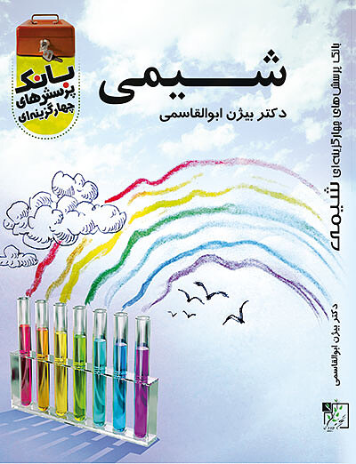 بانک تست شیمی