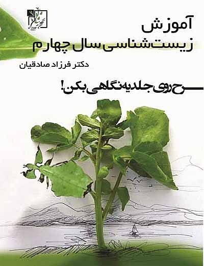 آموزش زیست شناسی سال چهارم دبیرستان