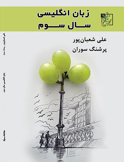 زبان انگلیسی سوم دبیرستان