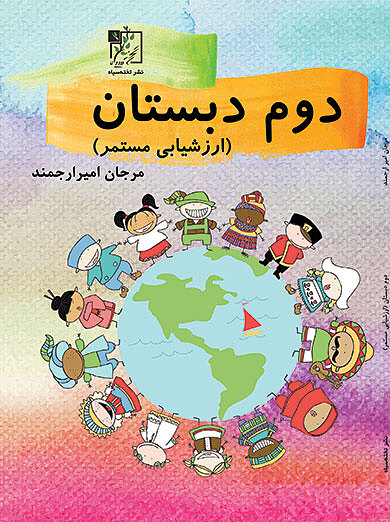 ارزشیابی مستمر دوم ابتدایی