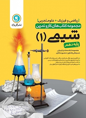 شیمی دهم کار