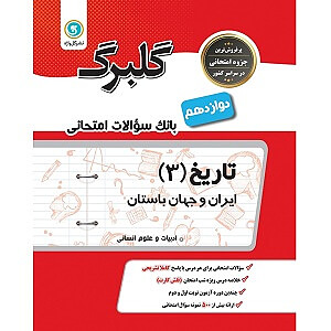 تاریخ ایران وجهان انسانی دوازدهم گلبرگ