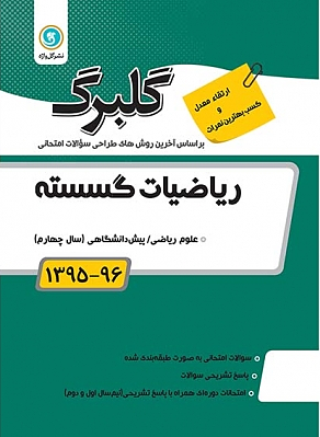 ریاضیات گسسته پیش دانشگاهی گلبرگ