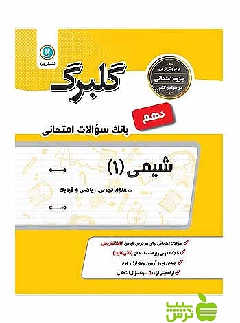 شیمی دهم گلبرگ