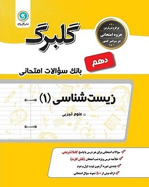 زیست شناسی دهم گلبرگ