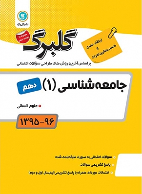 جامعه شناسی دهم گلبرگ