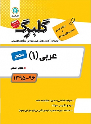 عربی انسانی دهم گلبرگ