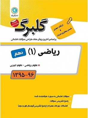 ریاضی دهم گلبرگ