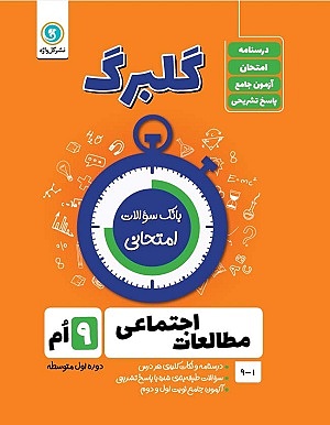 مطالعات اجتماعی نهم گلبرگ