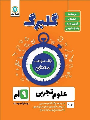 علوم تجربی نهم گلبرگ