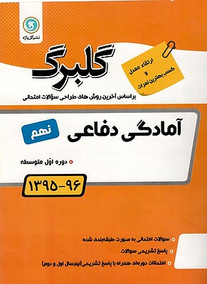 آمادگی دفاعی نهم گلبرگ