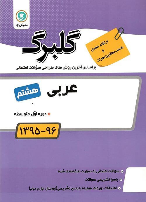 عربی هشتم گلبرگ