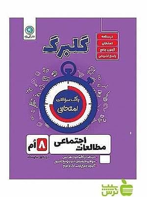 مطالعات اجتماعی هشتم گلبرگ