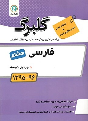 فارسی هشتم گلبرگ