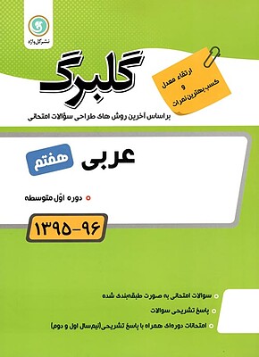 عربی هفتم گلبرگ