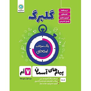 پیام های آسمانی هفتم گلبرگ