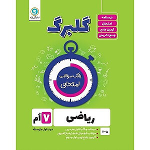 ریاضی هفتم گلبرگ