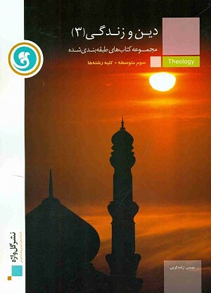 دین و زندگی ۳ تست