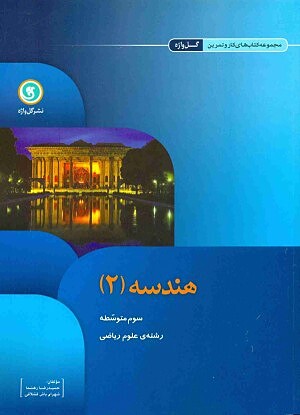 هندسه ۲ سوم ریاضی کار