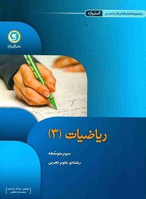 ریاضیات ۳ تجربی کار