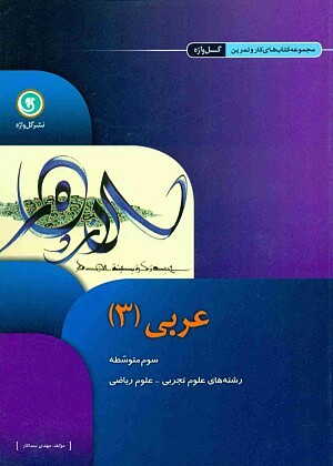 عربی ۳ عمومی کار