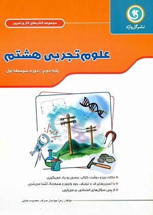 علوم تجربی هشتم کار