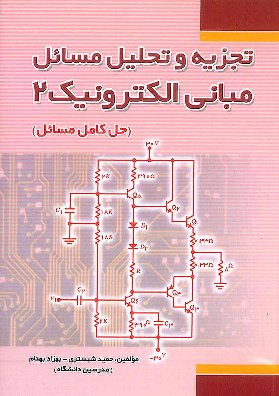 تجزیه و تحلیل مسائل الکترونیک 2