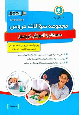 مجموعه سوالات دروس هفتم