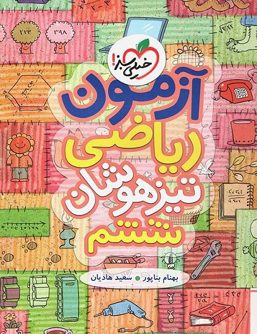 آزمون ریاضی ششم ابتدایی تیزهوشان خیلی سبز
