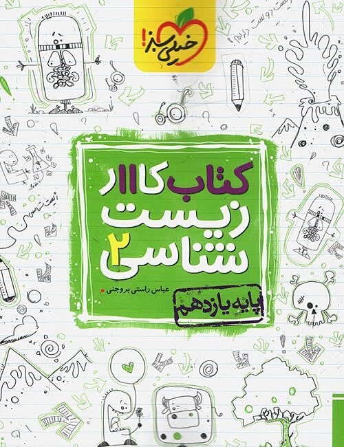 زیست شناسی یازدهم کار