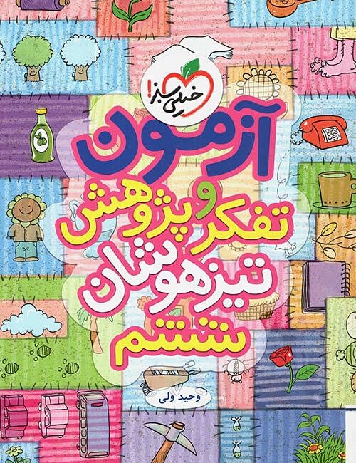 آزموآزمون تفکر و پژوهش تیزهوشان ششم ابتدایی خیلی سبزن تفکر و پژوهش تیزهوشان ششم ابتدایی