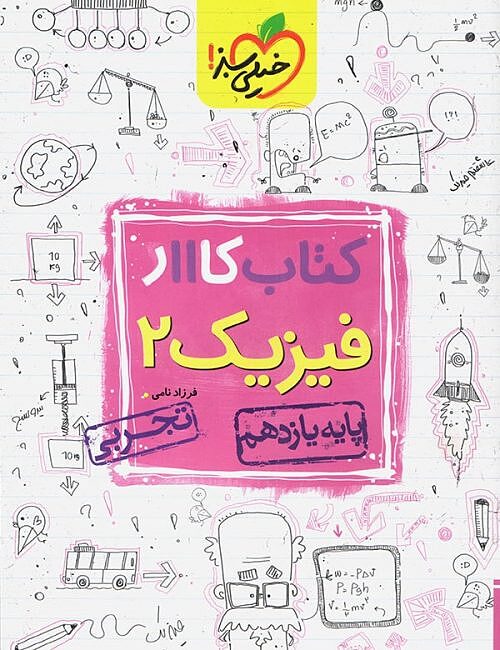 فیزیک یازدهم تجربی کار نامی خیلی سبز