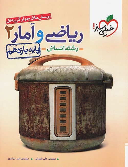 ریاضی و آمار یازدهم انسانی تست خیلی سبز