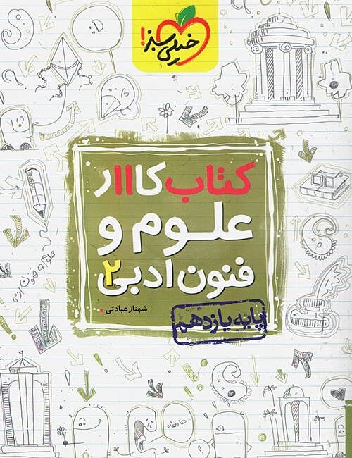 علوم و فنون ادبی یازدهم کار خیلی سبز