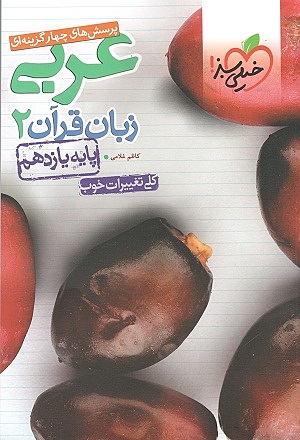 عربی زبان قرآن یازدهم تست
