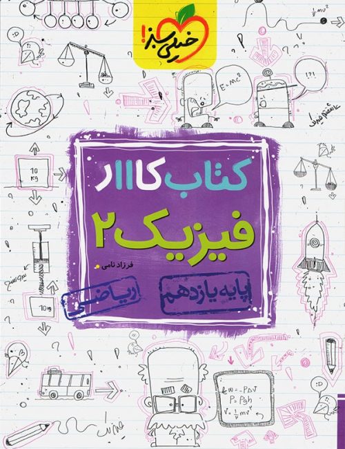 فیزیک یازدهم ریاضی کار خیلی سبز