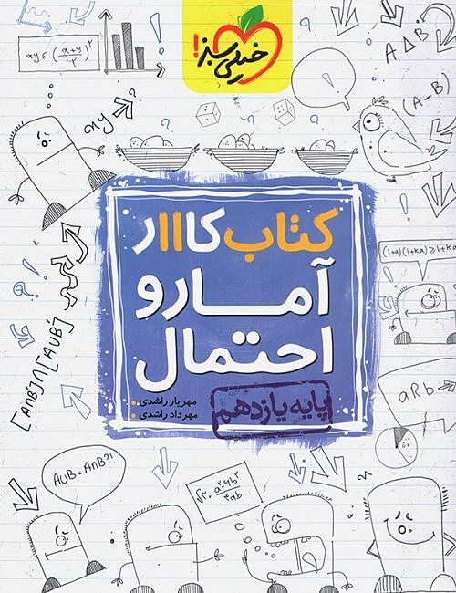 آمار و احتمال یازدهم کار