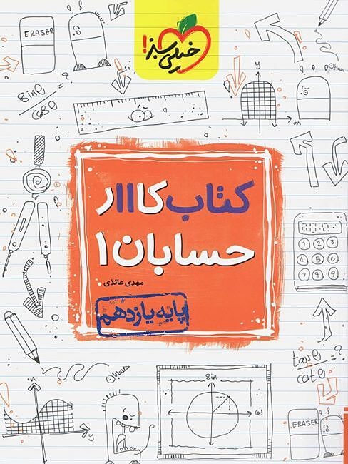 کتاب کار حسابان ۱ یازدهم خیلی سبز
