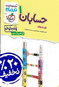 حسابان یازدهم نردبام پیشرفته