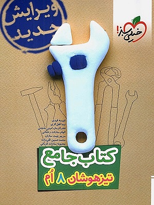 جامع تیزهوشان هشتم خیلی سبز