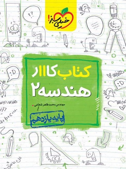 هندسه 2 یازدهم کار شعاعی