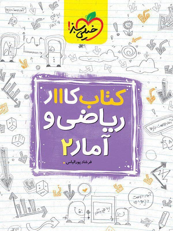 ریاضی و آمار یازدهم کار خیلی سبز