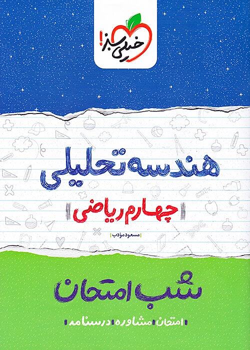 کتاب هندسه تحلیلی شب امتحان